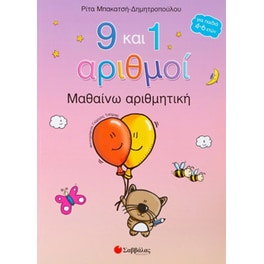 9 και 1 αριθμοί