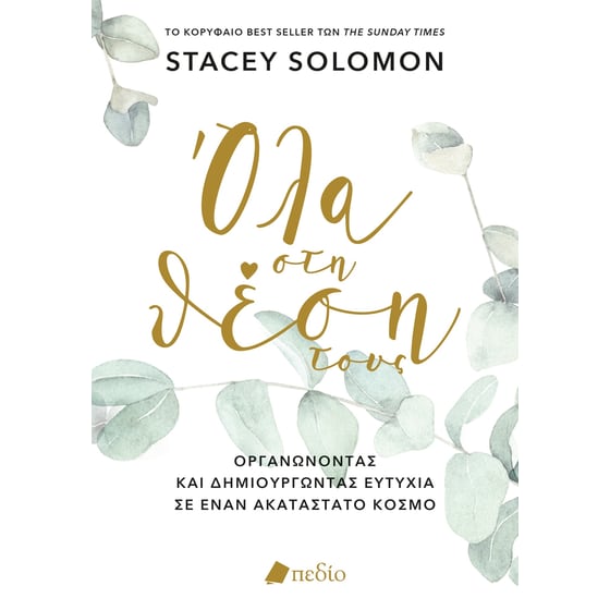 Όλα στη θέση τους image 0