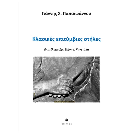 Κλασικές επιτύμβιες στήλες image 0