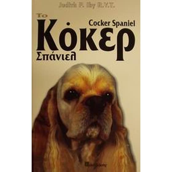 Το Κόκερ Σπάνιελ image 0