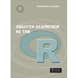 Ανάλυση δεδομένων με την R