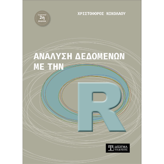Ανάλυση δεδομένων με την R image 0