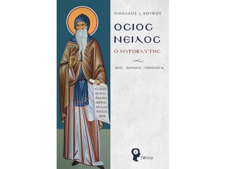 Όσιος Νείλος ο Μυροβλύτης