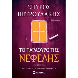 Το παράθυρο της Νεφέλης