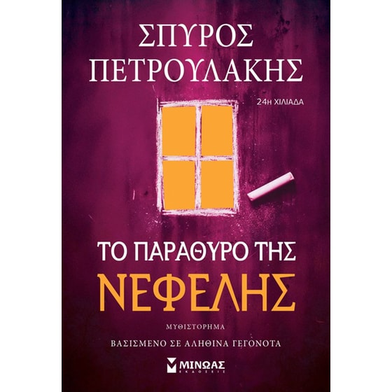 Το&nbsp;παράθυρο&nbsp;της&nbsp;Νεφέλης image 0
