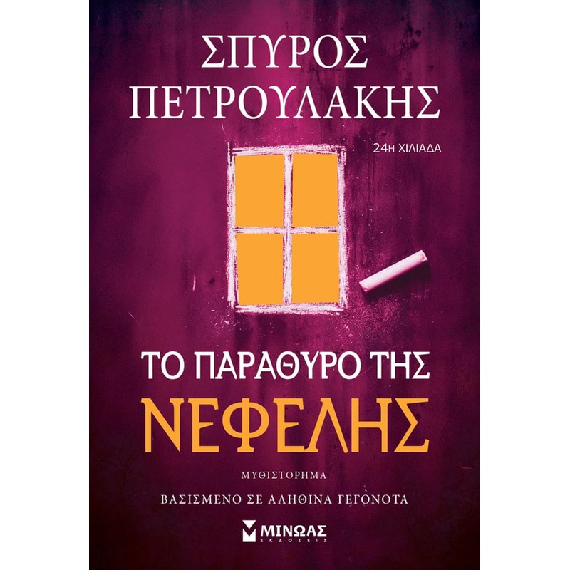 Το παράθυρο της Νεφέλης