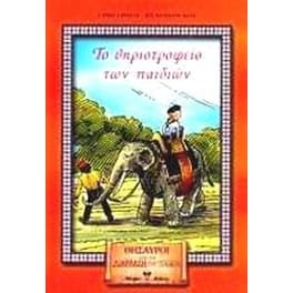 Το θηριοτροφείο των παιδιών