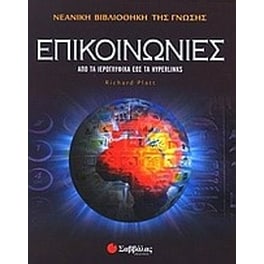 Επικοινωνίες