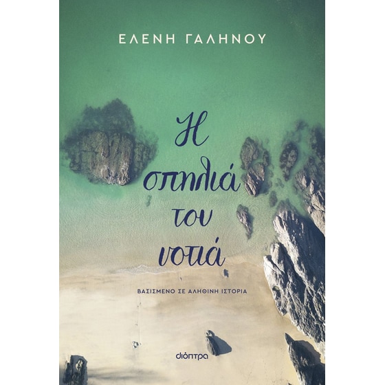 Η σπηλιά του νοτιά image 0