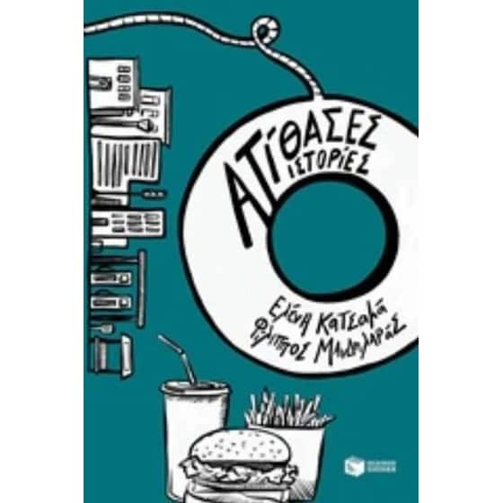 Ατίθασες ιστορίες image 0