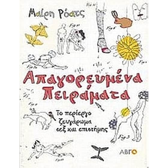 Απαγορευμένα πειράματα image 0