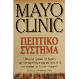 Πεπτικό σύστημα