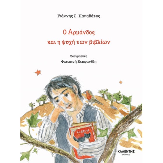 Ο Αρμάνδος και η ψυχή των βιβλίων image 0