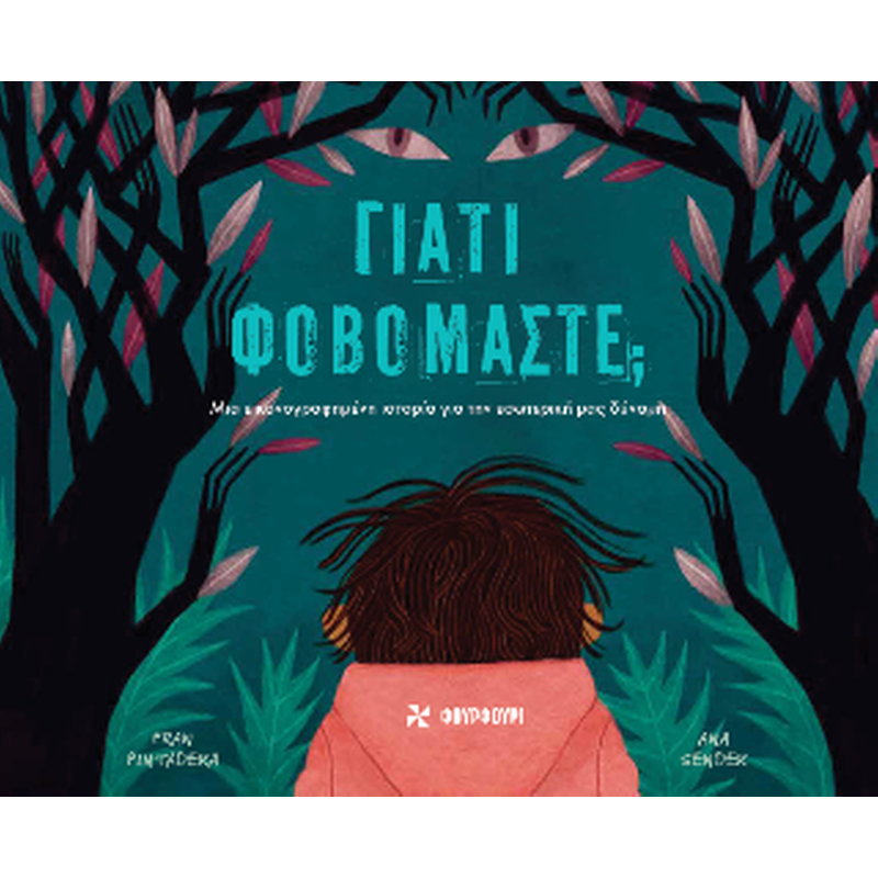 Γιατί φοβόμαστε;