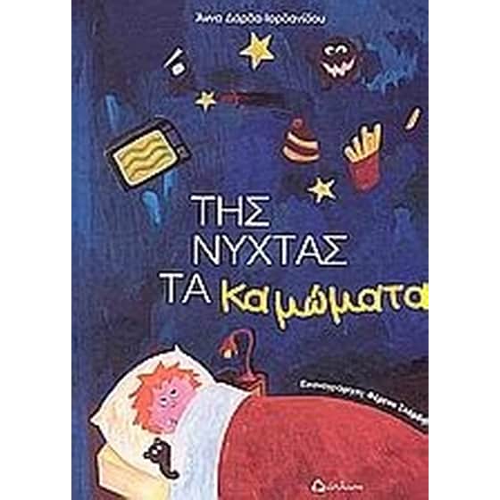 Της νύχτας τα καμώματα image 0