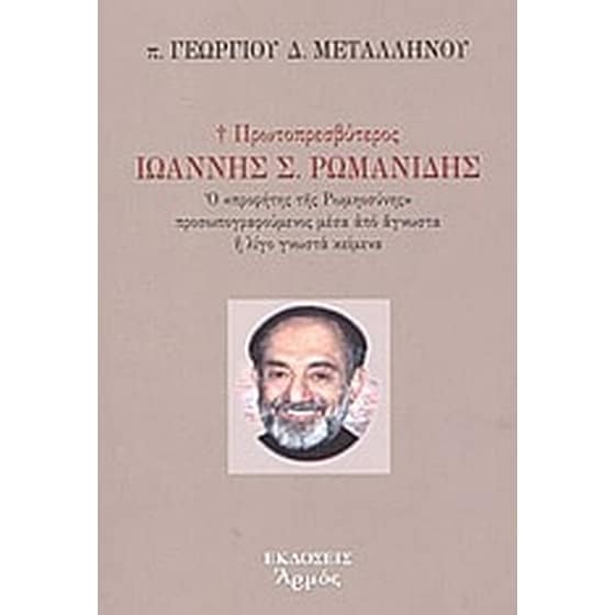 Πρωτοπρεσβύτερος Ιωάννης Σ. Ρωμανίδης image 0