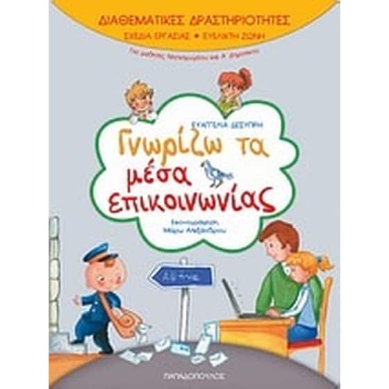 Γνωρίζω τα μέσα επικοινωνίας image 0