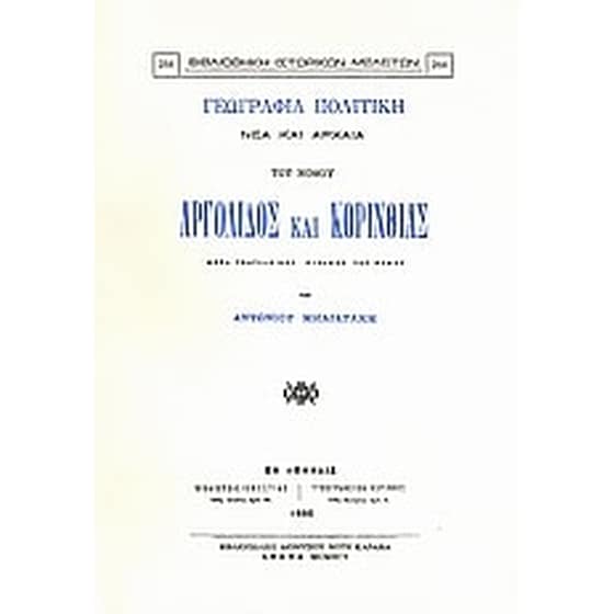 Γεωγραφία πολιτική νέα και αρχαία του νομού Αργολίδος και Κορινθίας image 0