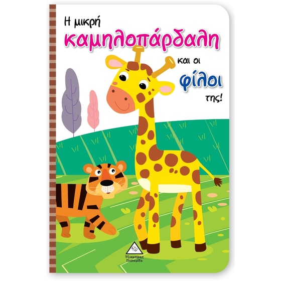 Η μικρή καμηλοπάρδαλη και οι φίλοι της! image 0