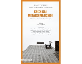 Κρίση και μετασχηματισμοί image 1