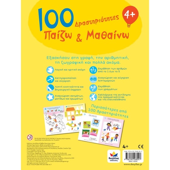 100 Δραστηριότητες, Παίζω και Μαθαίνω 4+ image 1
