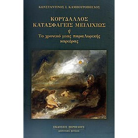Κορυδαλλός κατασφαγείς μειλιχίως ή Το χρονικό μιας παραΛυρικής καριέρας image 0