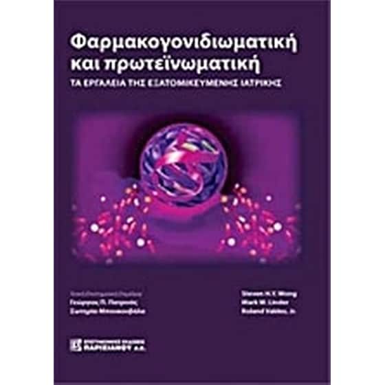 Φαρμακογονιδιωματική και πρωτεϊνωματική image 0