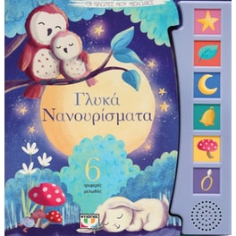Γλυκά νανουρίσματα