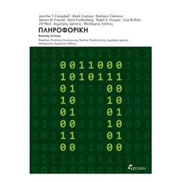 Πληροφορική - Βασικές έννοιες