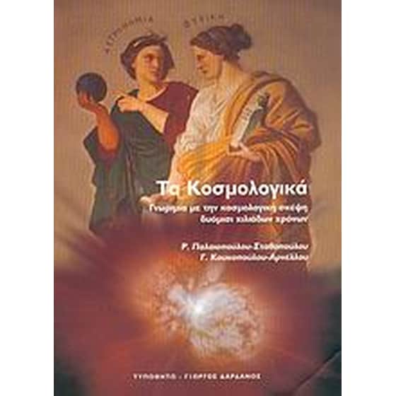 Τα κοσμολογικά image 0