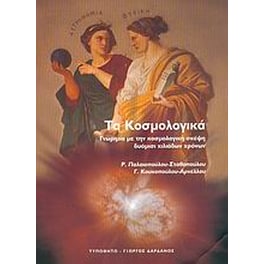 Τα κοσμολογικά