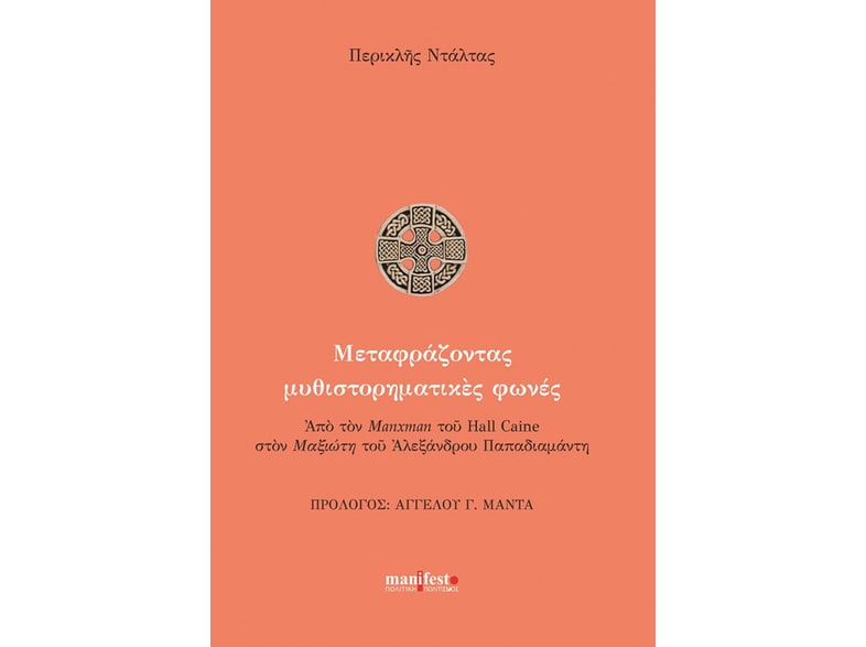 Μεταφράζοντας μυθιστορηματικές φωνές