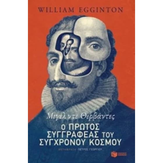 Μιγέλ ντε Θερβάντες- Ο πρώτος συγγραφέας του σύγχρονου κόσμου image 0