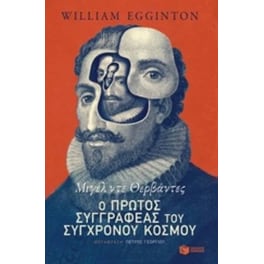 Μιγέλ ντε Θερβάντες- Ο πρώτος συγγραφέας του σύγχρονου κόσμου