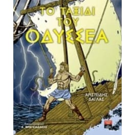 Το ταξίδι του Οδυσσέα