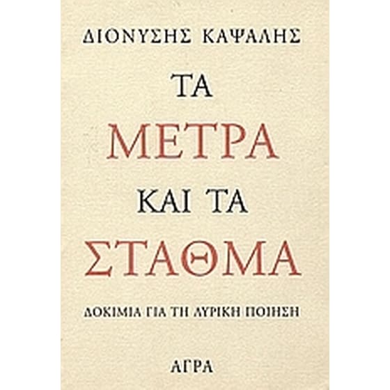 Τα μέτρα και τα σταθμά image 0