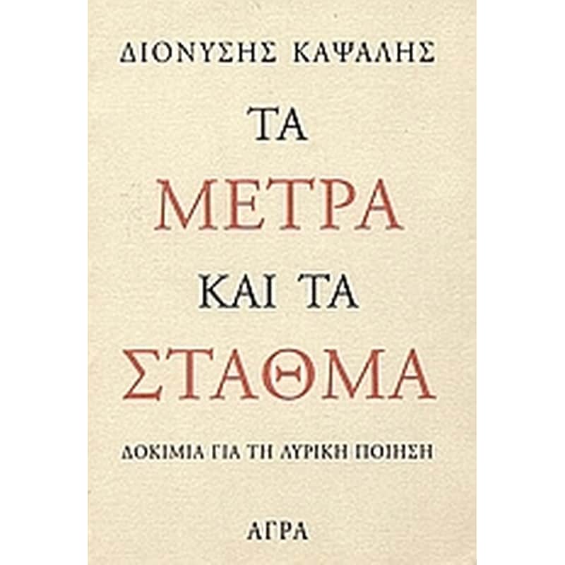 Τα μέτρα και τα σταθμά