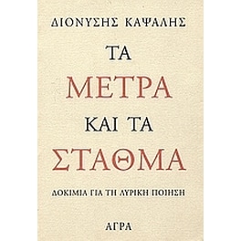 Τα μέτρα και τα σταθμά