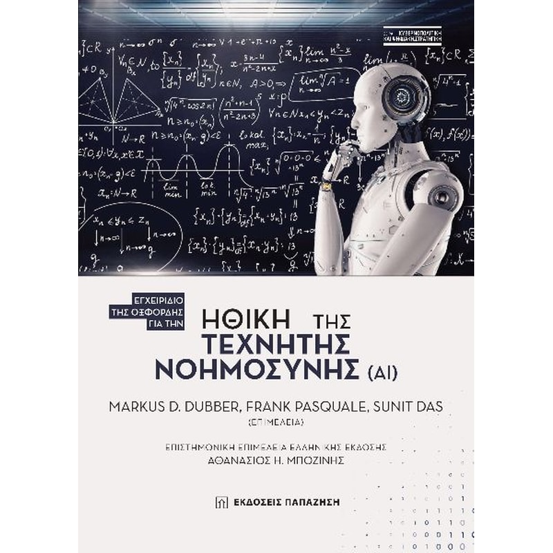 Ηθική της τεχνητής νοημοσύνης (ΑΙ)