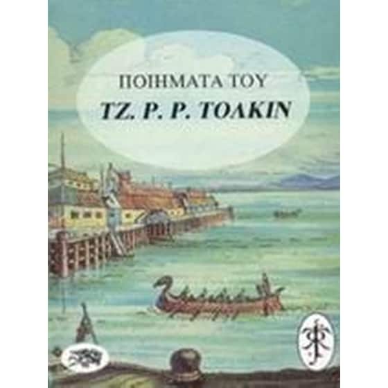 Ποιήματα του Τζ. Ρ. Ρ. Τόλκιν image 0