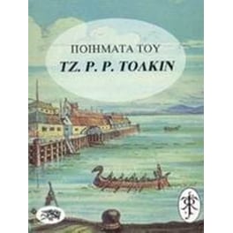 Ποιήματα του Τζ. Ρ. Ρ. Τόλκιν