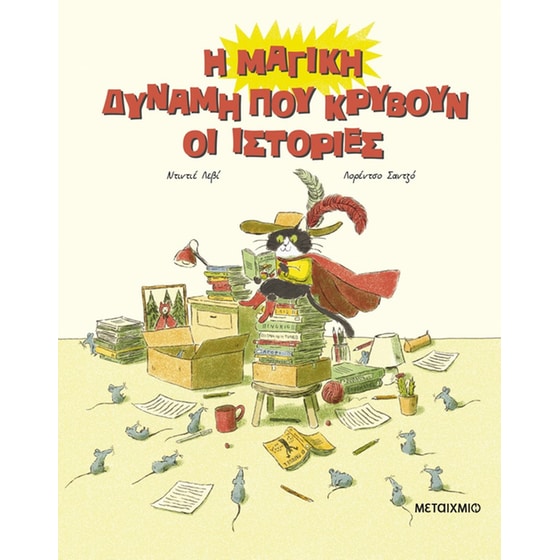 Η μαγική δύναμη που κρύβουν οι ιστορίες image 0