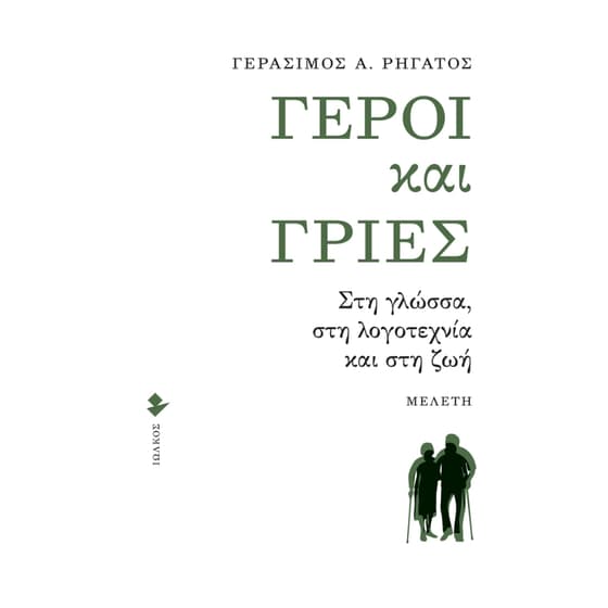 Γέροι και γριές image 0