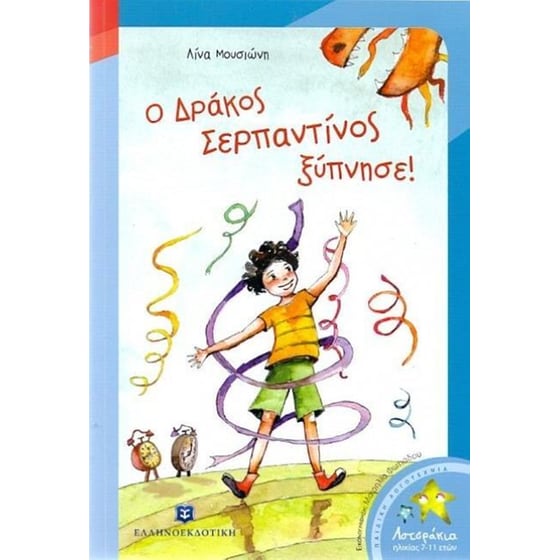 Ο Δράκος Σερπαντίνος ξύπνησε! image 0