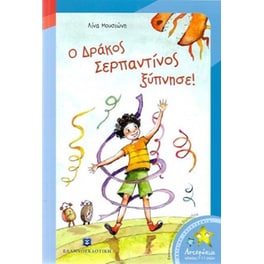 Ο Δράκος Σερπαντίνος ξύπνησε!
