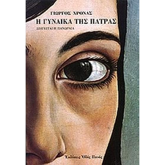 Η γυναίκα της Πάτρας image 0