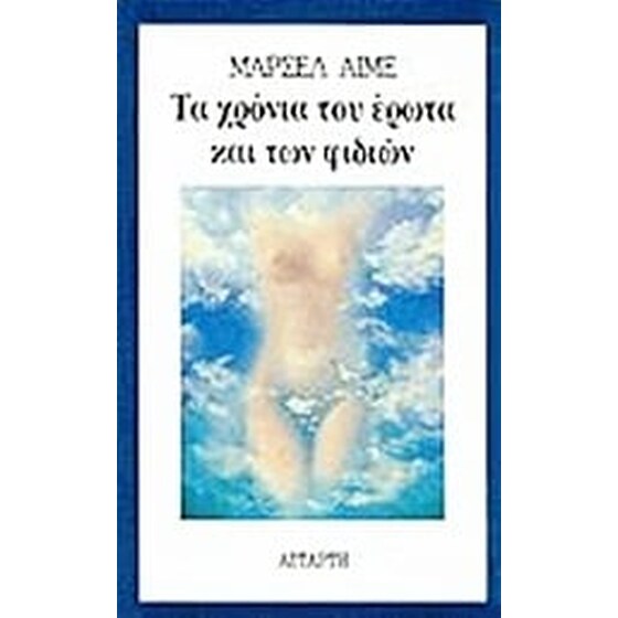 Τα χρόνια του έρωτα και των φιδιών image 0