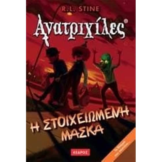 Η στοιχειωμένη μάσκα image 0