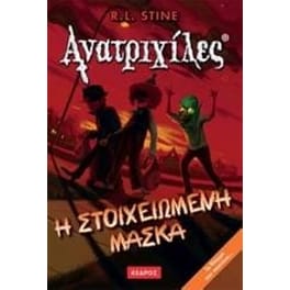 Η στοιχειωμένη μάσκα