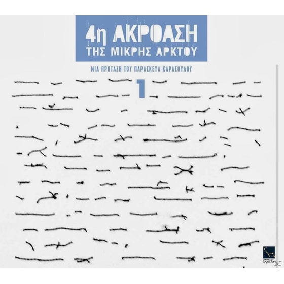 4η Ακρόαση Της Μικρής Αρκτου 1 image 1